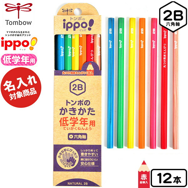 楽天市場 名入れ商品 トンボ Ippo 低学年用 かきかたえんぴつ 六角 2b ナチュラル 新入学文具 名入れ 安い 書き方 鉛筆 新入学 入学準備 新学期 プレゼント お祝い 記念 Tombow イッポ 名入れ商品以外との同時注文不可 d16 フェスティバルプラザ