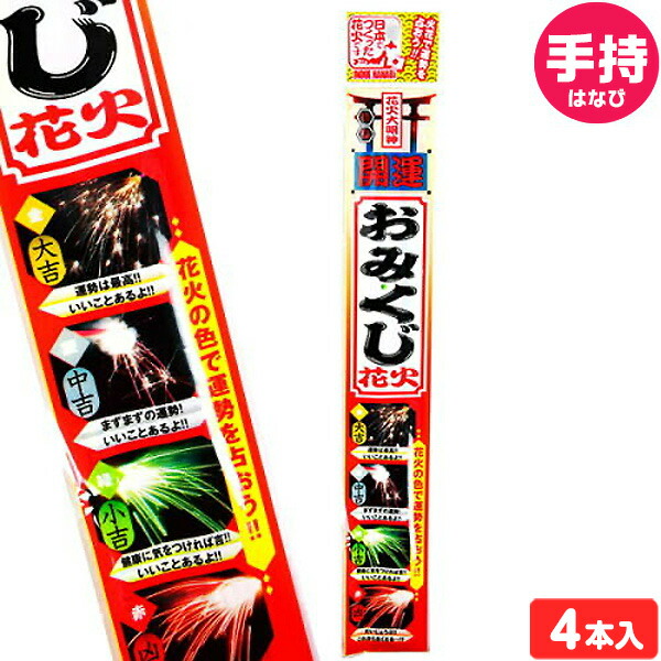 楽天市場 おみくじスパーク 4本入 バラ花火 手持ち花火 手持ち 花火 花火 おみくじ くじ はなび おもしろ 面白い 花火 人気 アウトドア イベント用品 子ども会 縁日景品 配布 販促 301 21f07 沖縄 離島発送不可 フェスティバルプラザ
