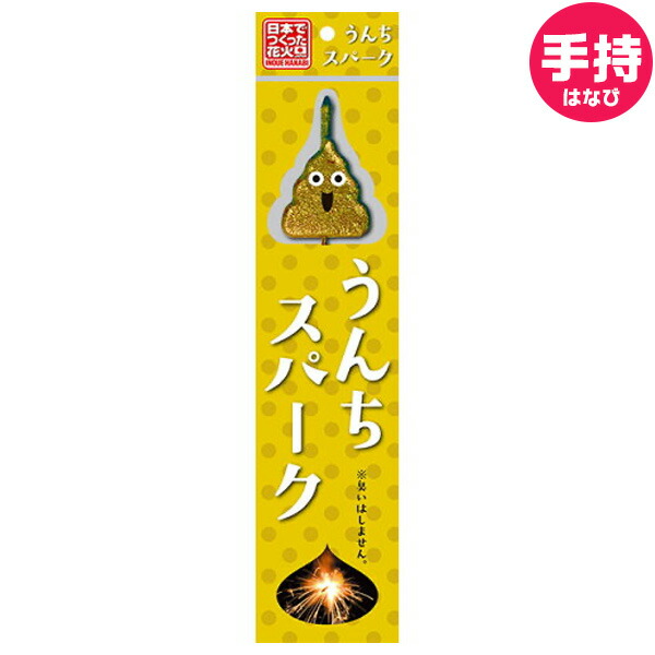 楽天市場 うんちスパーク バラ花火 花火 手持花火 手持ち 夏休み うんち ウンチ おもしろい 花火 人気 アウトドア イベント用品 子ども会 縁日景品 配布 販促 303 21f07 沖縄 離島発送不可 フェスティバルプラザ