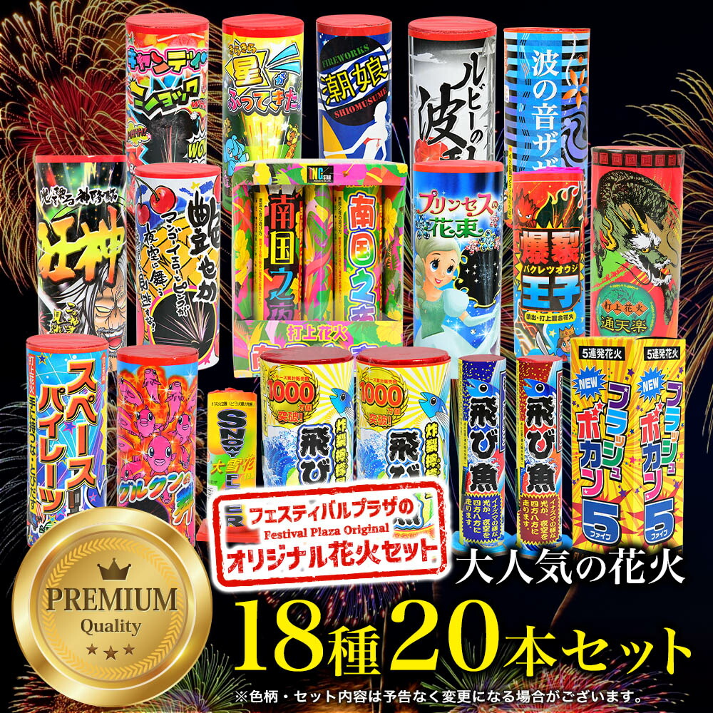 市場 特選花火 子供会 { 夏祭り 福袋 まとめ買い 花火セット セット 3~5人用 付き 極み 打ち上げ花火セット 花火 20個 不思議メガネ