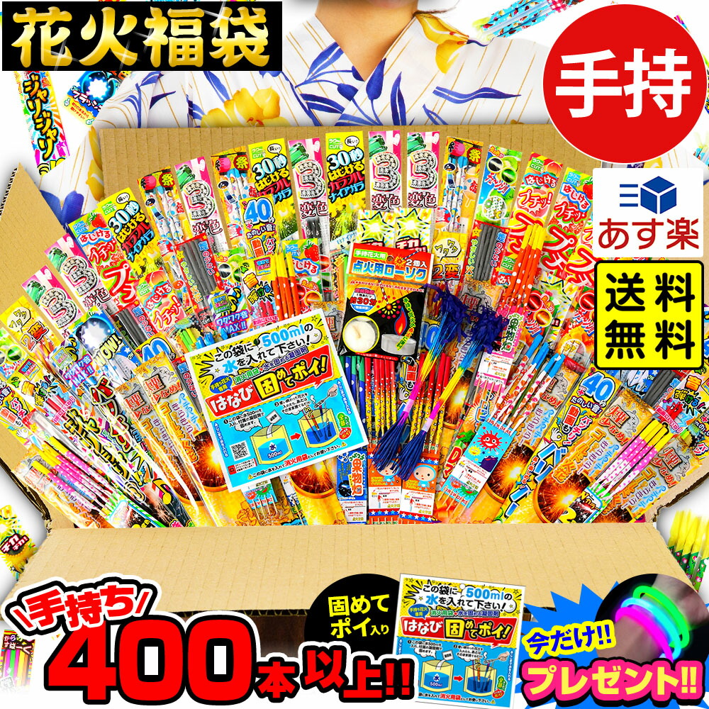 【手持ち花火 400本以上 詰め合わせセット 花火福袋 花火問屋の店長が自信を持ってオススメ致します 手持ち花火 手持ち 花火 セット  花火セット 花火 }[23E19][omkhkr-041171-baraomk]{あす楽 配送区分Ａ} 送料無料(※沖縄・離島発送不可 ...