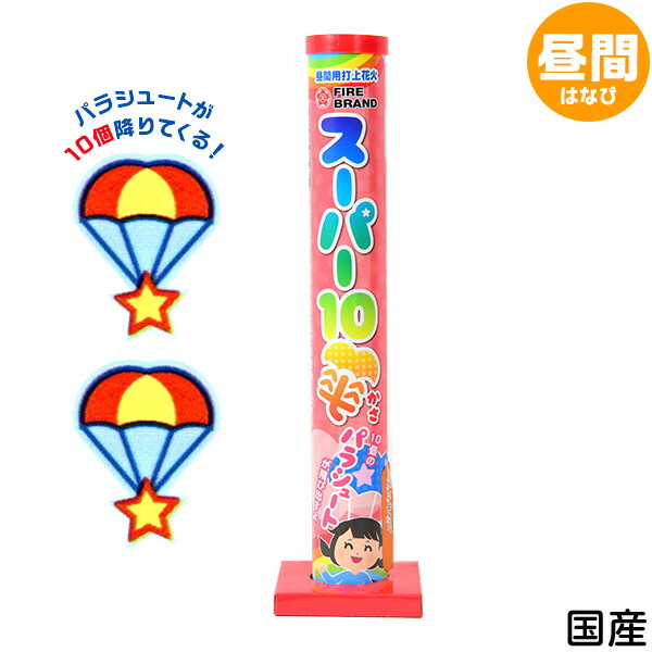 スーパー10傘 花火 日本 パラシュート はなび 面白 子供会 国産 打ち上げ 打上げ花火 昼間用 昼間向 打上花火 スーパー10傘 花火 日本 パラシュート はなび 面白 子供会 国産 打ち上げ 打上げ花火 昼間用 昼間向 打上花火