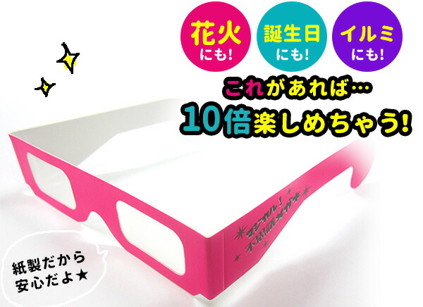 楽天市場 不思議メガネ 虹色 花火 人気 アウトドア イベント用品 子ども会 縁日景品 配布 販促 花火 Sns映え Sns 不思議 おもしろ メガネ 光る 幻想的 21f07 フェスティバルプラザ