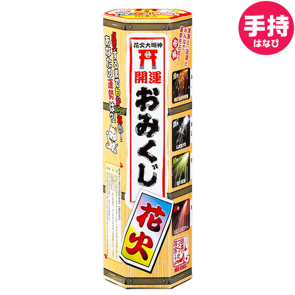 楽天市場 おみくじ花火 10p バラ花火 手持ち花火 手持ち 花火 花火 おみくじ くじ 運勢 占い おもしろい 子供会 キャンプ イベント 販促 問屋 夏祭り 海 海水浴 人気 アウトドア イベント用品 子ども会 縁日景品 配布 手持花火 手持ち 夏休み 301 21e21 沖縄 離島