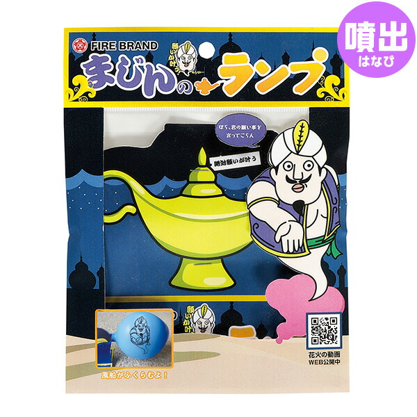 楽天市場 まじんのランプ 噴出花火 噴出し花火 噴き出し花火 花火 魔神 ランプ 風船 おもしろい 噴出 子供会 キャンプ イベント 販促 問屋 夏祭り 海 海水浴 人気 アウトドア イベント用品 子ども会 縁日景品 配布 夏休み 303 21e21 沖縄 離島発送不可