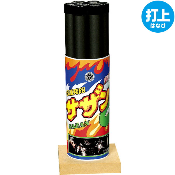 サザン 打上花火 22d05 301 お祭り くじ引き イベント キャンプ 夏祭り 夕涼み会 子供会 打ち上げ花火 打上げ花火 景品 沖縄 町内会 縁日 花火 離島発送不可 3年保証 打上げ花火
