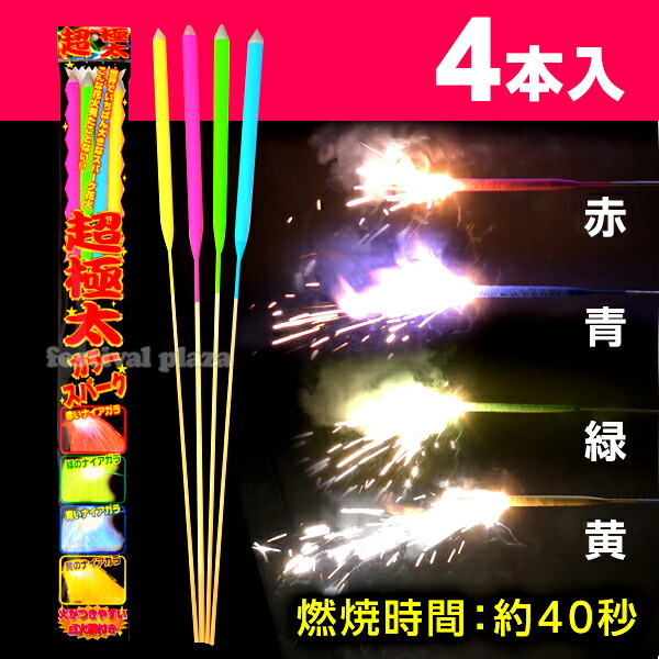 楽天市場 超極太カラースパーク 4本入 バラ花火 手持ち花火 手持ち 花火 花火 花火 子供会 景品 お祭り くじ引き 縁日 301 f25 フェスティバルプラザ