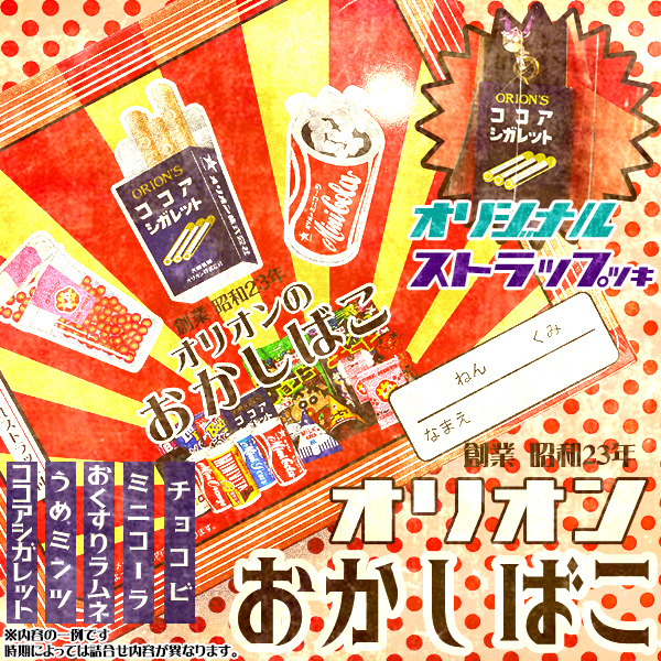 オリオンのおかしばこ 駄菓子 おもしろ ユニーク 保育園 お祭り お薬ラムネ お菓子 配布 シガレット 昔ながら お菓子 くじ引き 子供会 幼稚園 ココアシガレット 問屋 梅ミンツ 販促 21k25 夏祭り 景品 縁日 可愛い 昭和