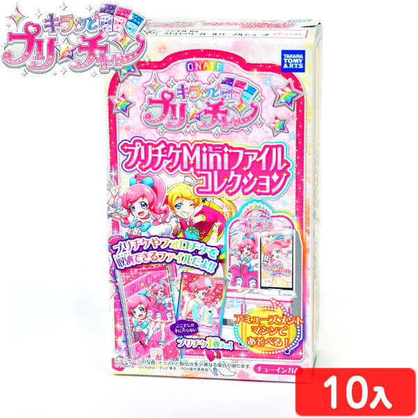 楽天市場 キラッとプリチャン プリチケ Miniファイルコレクション 10個入 バージョン指定不可 駄菓子 タカラトミー プリチャン 食玩 子供会 景品 お祭り くじ引き 縁日 お菓子 21f09 フェスティバルプラザ