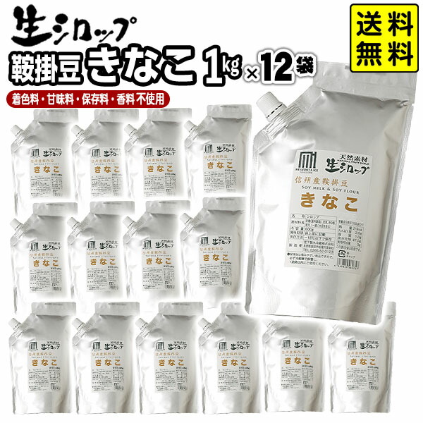 【かき氷シロップ 天然】信州産鞍掛豆 きなこ 1kg×12袋入 果実感たっぷり ほんものの味 生シロップ { きな粉 鞍掛豆 かき氷 カキ氷 かきごおり シロップ 氷屋 削氷 業務用 氷みつ }{ 子供会 お祭り 縁日 }154[25G05] 送料無料(※沖縄・離島発送不可)