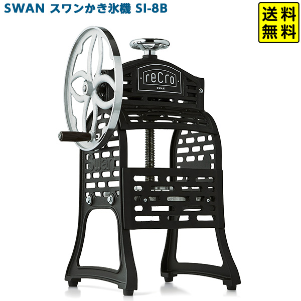 正規店仕入れの SWAN スワン かき氷機 SI-8B { かき氷 カキ氷 カキ氷機