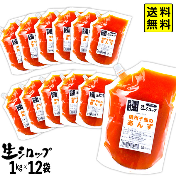 【かき氷シロップ 天然】 信州千曲のあんず 1kg×12袋入 果実感たっぷり ほんものの味 生シロップ { 縁日 イベント かき氷 カキ氷 かきごおり シロップ 氷屋 削氷 業務用 氷みつ お祭り }{ 子供会 景品 お祭り くじ引き 縁日 }154[25G05] 送料無料(※沖縄・離島発送不可)
