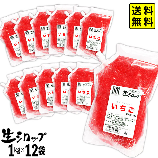 【かき氷シロップ 天然】 インポートいちご 業務用 1kg×12袋入 果実感たっぷり ほんものの味 生シロップ { イチゴ 苺 高級 縁日 イベント かき氷 カキ氷 かきごおり シロップ 氷みつ お祭り }154[25G05] 送料無料(※沖縄・離島発送不可)