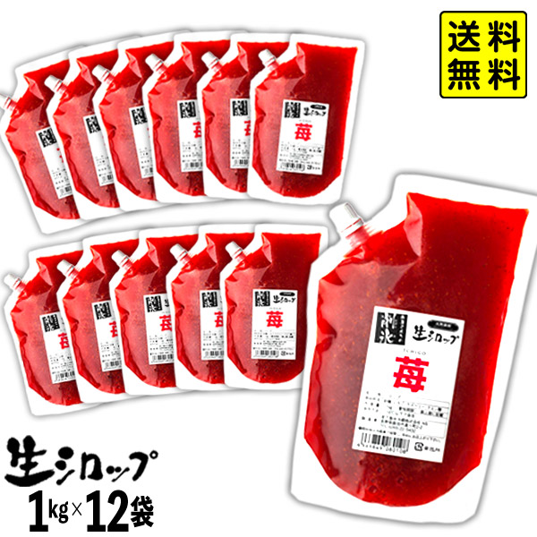 【かき氷シロップ 天然】 国産いちご 業務用 1kg&times;12袋入 果実感たっぷり ほんものの味 生シロップ { イチゴ 苺 高級 縁日 イベント かき氷 カキ氷 シロップ 氷みつ 子供会 お祭り }154[25G05] 送料無料(※沖縄・離島発送不可)｜フェスティバルプラザ