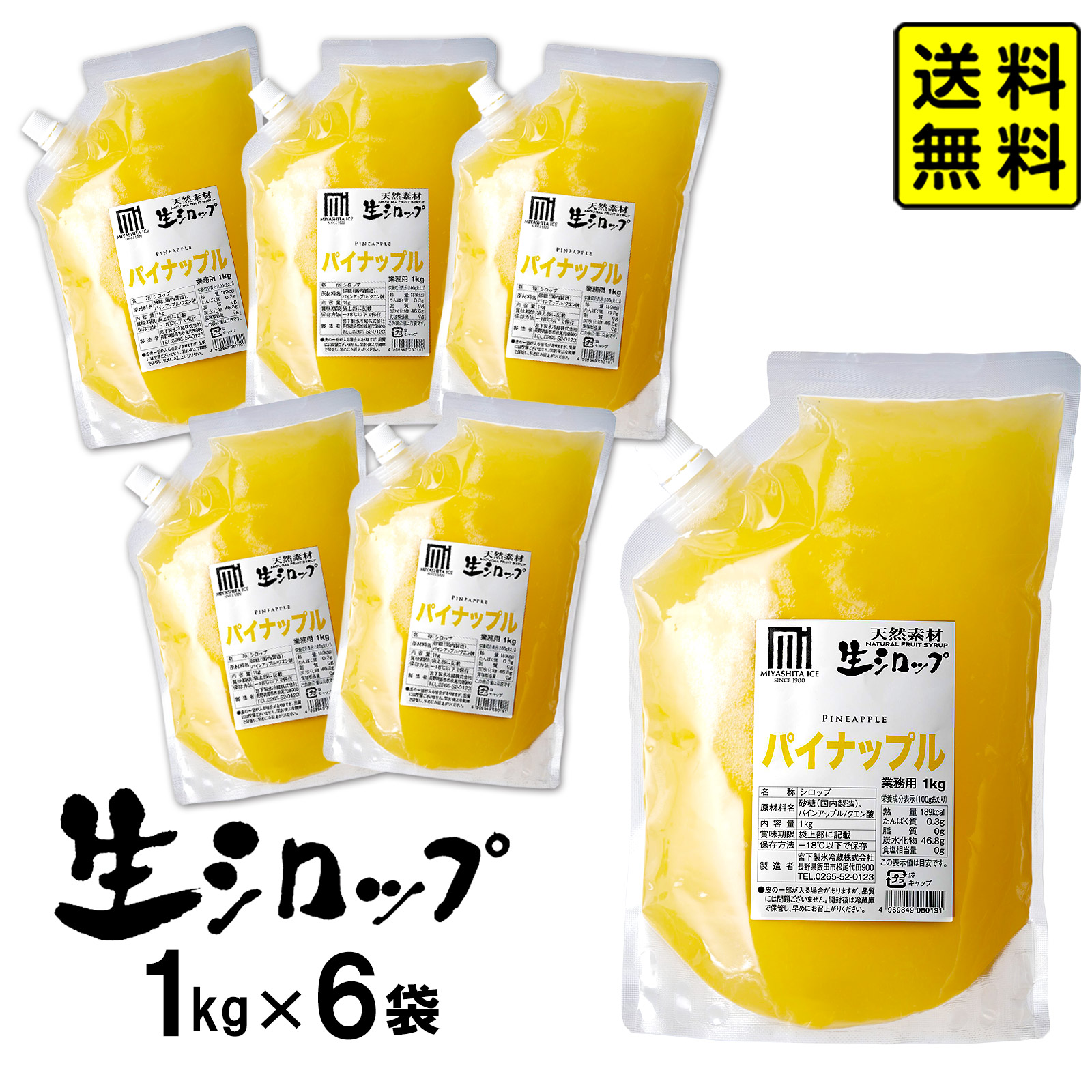 【かき氷シロップ 天然】 パイナップル 1kg&times;6袋入 果実感たっぷり ほんものの味 生シロップ { かき氷 カキ氷 シロップ 業務用 氷みつ }{ お祭り 縁日 イベント カフェ レストラン スイーツ }154[26D18] 送料無料(※沖縄県は送料要)｜フェスティバルプラザ