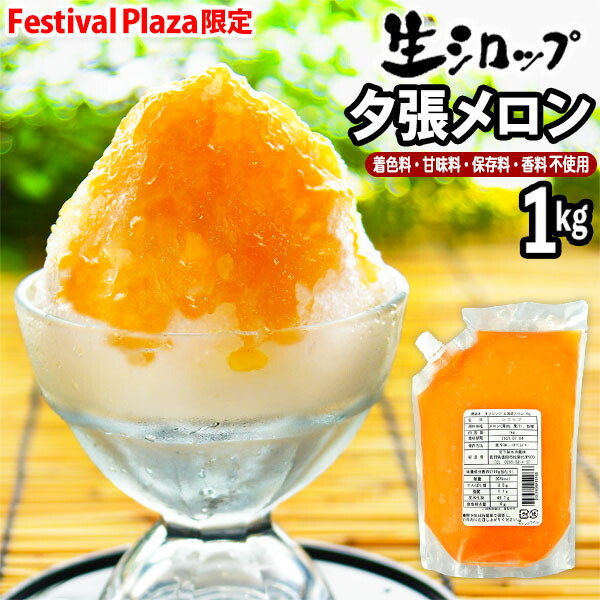楽天市場 北海道産 夕張メロン 生シロップ 250g 果実感たっぷり ほんものの味 かき氷シロップ 天然 高級 フルーツ メロン 縁日 お祭 イベント かき氷 カキ氷 かきごおり シロップ 氷屋 削氷 業務用 氷みつ 19d23 子供会 景品 お祭り くじ引き 縁日 フェスティバルプラザ