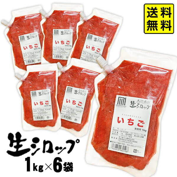 【かき氷シロップ 天然】インポートいちご 1kg×6袋入 果実感たっぷり ほんものの味 生シロップ { イチゴ 苺 高級 イベント かき氷 カキ氷 かきごおり シロップ 氷屋 削氷 業務用 氷みつ }{ 子供会 お祭り 縁日 }154[25G05] 送料無料(※沖縄・離島発送不可)