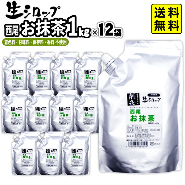 かき氷シロップ 天然 西尾お抹茶 1kg×12袋 【リニューアル】 果実感たっぷり ほんものの味 生シロップ { まっちゃ 縁日 お祭 イベント かき氷 カキ氷 かきごおり シロップ 氷屋 削氷 業務用 氷みつ }{ 子供会 お祭り 縁日 }154[26C25] 送料無料(※沖縄・離島発送不可) 23,195円