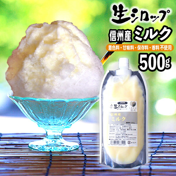 超歓迎された 信州産 ミルク 500g 15袋入 果実感たっぷり ほんものの味 生シロップ お祭 イベント かき氷 カキ氷 かきごおり シロップ 氷屋 削氷 業務用 氷みつ 子供会 景品 お祭り くじ引き 縁日 154 22f08 送料無料 沖縄 離島 一部地域は送料要 Fucoa Cl