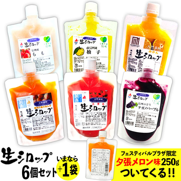 楽天市場 かき氷シロップ 天然 送料無料 沖縄 一部離島除く 生シロップ ６個セット 果実感たっぷり ほんものの味 イベント かき氷 カキ氷 シロップ 氷みつ もも あんず ぶどう トマト みかん 柚子 桃 ゆず ピーチ お祭り Omksrp 250gomk フェスティバル