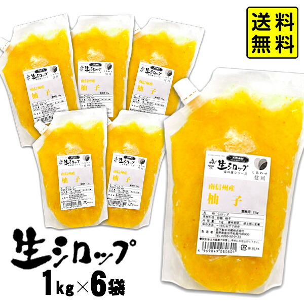 【かき氷シロップ 天然】南信州産 柚子 1kg×6袋入 果実感たっぷり ほんものの味 生シロップ { ゆず ユズ イベント かき氷 カキ氷 かきごおり シロップ 氷屋 削氷 業務用 氷みつ }{ 子供会 お祭り 縁日 }154[25G05] 送料無料(※沖縄・離島発送不可)