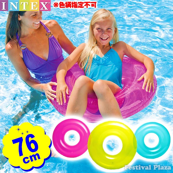 楽天市場 インテックス トランスペアレント 浮き輪 76cm Intex 色柄指定不可 浮き輪 水遊び かわいい おしゃれ リゾート 海 川 プール シンプル レジャー 海水浴 21h19 あす楽 配送区分ｄ フェスティバルプラザ