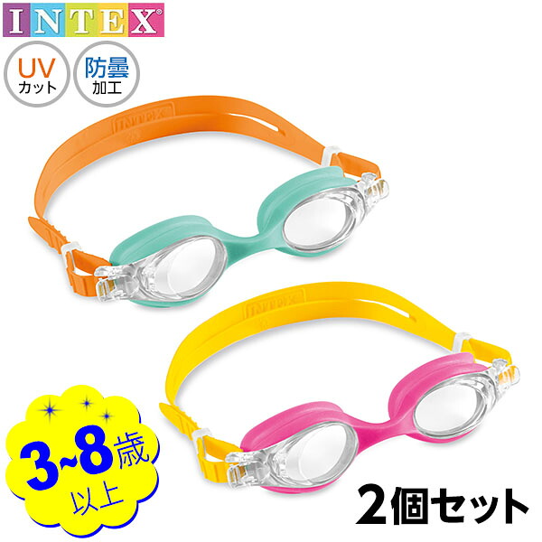 【楽天市場】インテックス キッズ ゴーグル 2個セット 55693 INTEX { 浮き輪 水中メガネ 水中ゴーグル }{ プール 海 ビーチ ...