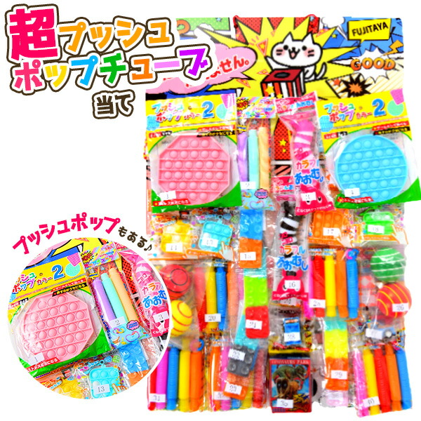 超 プッシュ ポップチューブ 当て 100円 40回 独特の素材 当てくじ 人気 おもちゃ オモチャ 男の子 女の子 子供会 くじ引き パーティー 縁日 クジ くじびき 22f30 イベント 子供 お祭り あてくじ くじ アテクジ