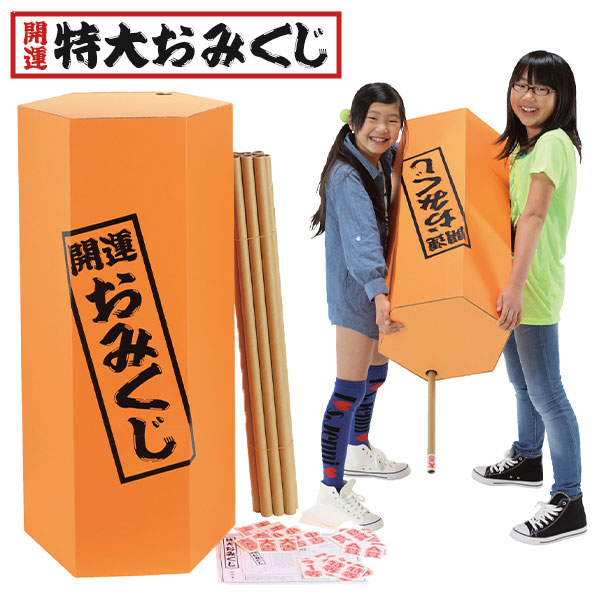 開運 特大 おみくじ <br>{ 当てくじ 大きい おみくじ くじ クジ 神社 新年 お祝い パーティーグッズ 余興 ゲーム }{ お祭り 縁日 子供会 イベント パーティー 景品 夏祭り 当てくじ くじ クジ アテクジ }[24K13]<br>{配送区分Ａ}