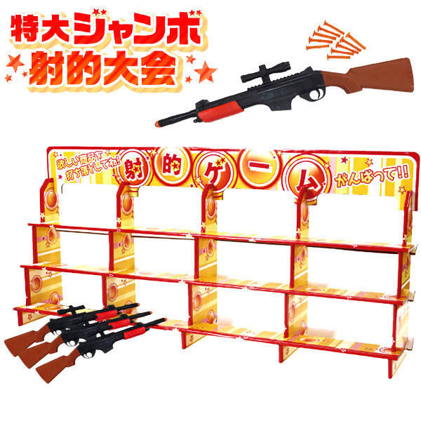 特大 ジャンボ 射的大会 射的 吸盤ライフル <br>{ 当てくじ 射的 しゃてき 射的銃 パーティーグッズ 余興 ゲーム 射的セット 屋台 子供 お祭り 縁日 子供会 イベント パーティー 景品 夏祭り 当てくじ くじ } {配送区分Ａ}