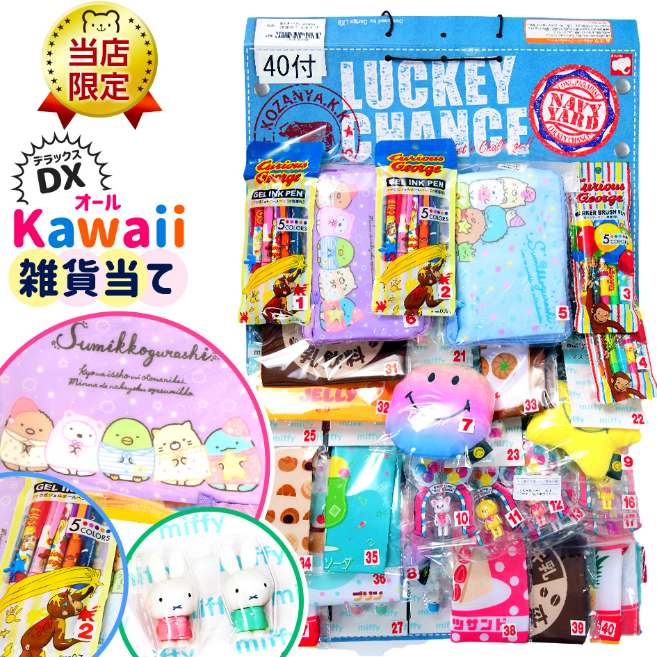 フェスティバルプラザ限定販売 Dx 40回 当てくじ Kawaii クジ引き オール 雑貨当て くじ引き かわいい