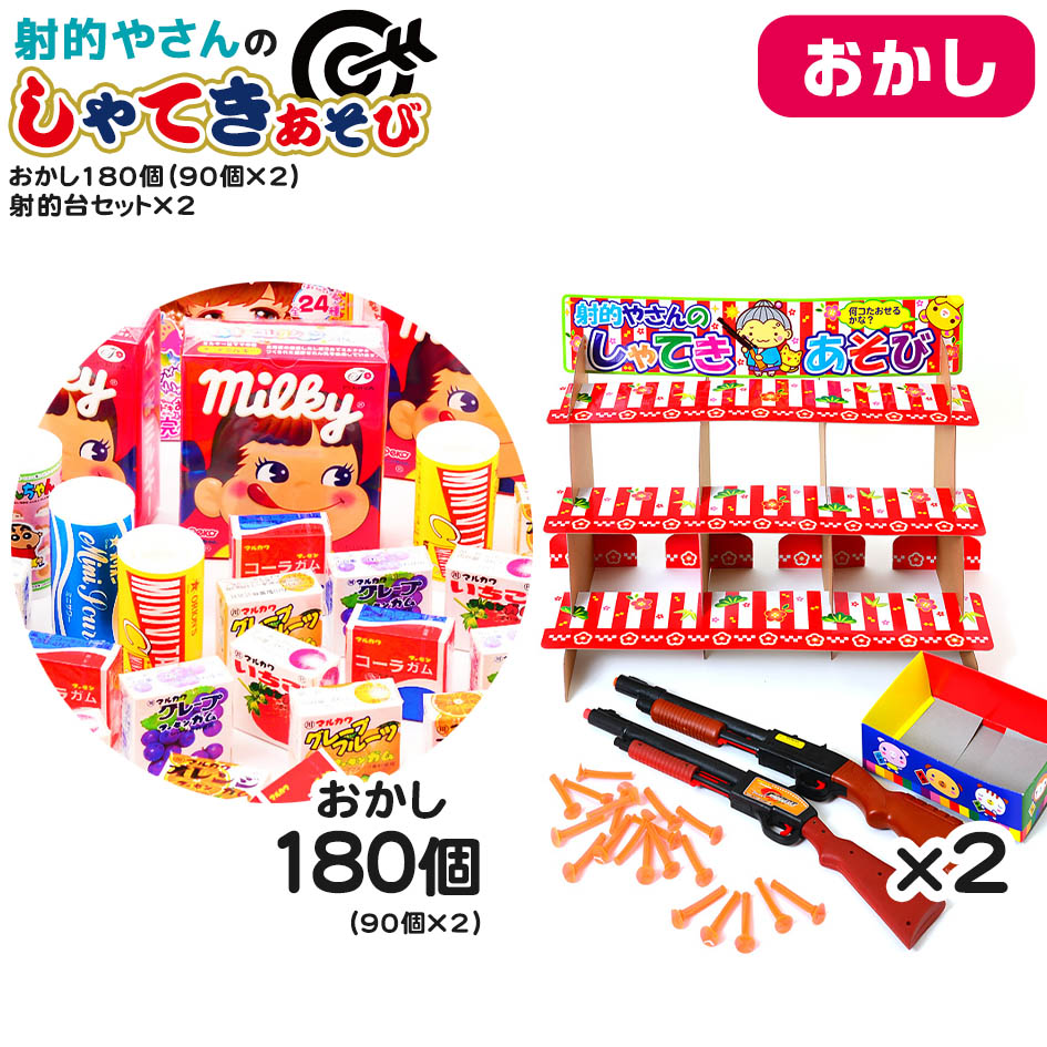 おかし180個・射的台セット×2 セット 射的やさんのしゃてきあそび <br>{ 当てくじ 幼稚園 夏祭り 景品 射的 しゃてき 男の子 女の子 問屋 おもちゃ 子供会 お祭り くじ引き 縁日 あてくじ クジ くじ くじびき お菓子 おかし }