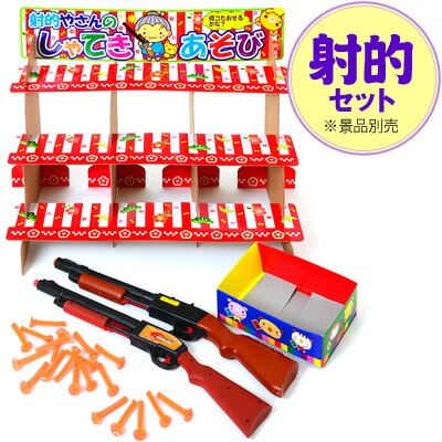 楽天市場】射的やさんのしゃてきあそび {※景品は別売} 【射的セット