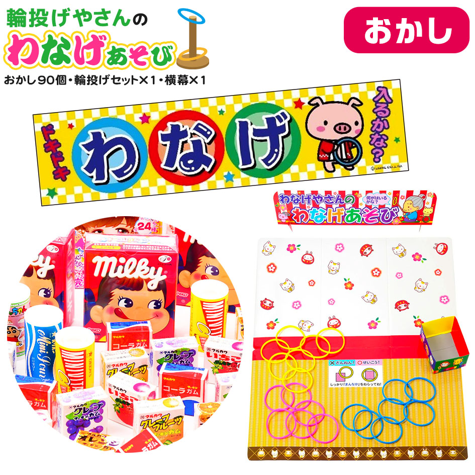 おかし90個・輪投げセット×1・横幕×1 セット 輪投げやさんのわなげあそび <br>{ 当てくじ 幼稚園 夏祭り 景品 輪投げ わなげ 男の子 女の子 問屋 子供会 お祭り くじ引き 縁日 あてくじ 当て アテクジ クジ くじ くじびき お菓子 おかし }