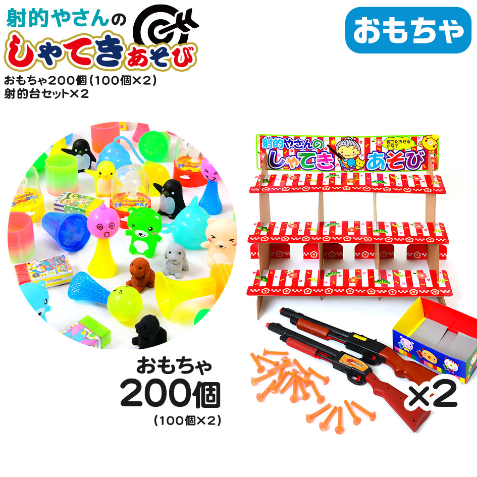 おもちゃ200個・射的台セット×2 セット 射的やさんのしゃてきあそび { 当てくじ 幼稚園 夏祭り 景品 射的 しゃてき 人気 男の子 女の子 子供 問屋 子供会 お祭り くじ引き 縁日 あてくじ 当て アテクジ クジ くじ くじびき おもちゃ }