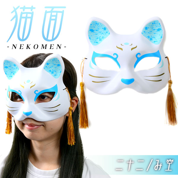 猫仮面① 楽天市場】お面 猫面 二十一／雅 6枚入 { おめん きつね キツネ 狐