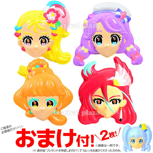 楽天市場 お面 トロピカルチェンジセット 4枚入 4種各1枚 トロピカルージュ プリキュア おめん トロピカル ジュ プリキュア トロピカルージュプリキュア 子供会 景品 お祭り くじ引き 縁日 夏祭り 屋台 21e19 Omkaa omk フェスティバルプラザ