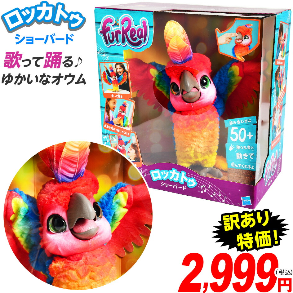 楽天市場 訳あり特価 ファーリアル ロッカトゥ ショーバード 特価玩具 しゃべる ぬいぐるみ 電動 ロボット 鳥 おもちゃ 玩具 オモチャ 激安 プレゼント 景品 21d11 フェスティバルプラザ