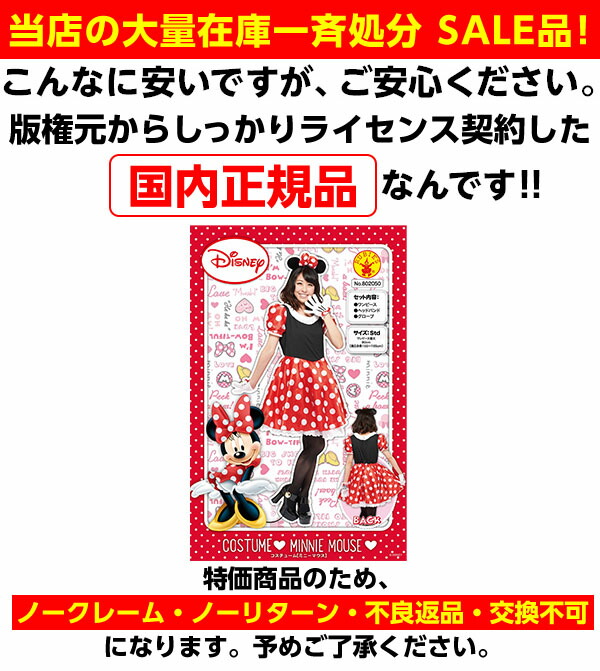楽天市場 ハロウィン コスプレ ミニーマウス 大人女性用 ハロウィンコスチューム ディズニー ミニー 衣装 大人 レディース コスチューム 仮装 キャラクター クリスマス 忘年会 21b01 訳あり 在庫処分 Sale品 不良返品不可 フェスティバルプラザ