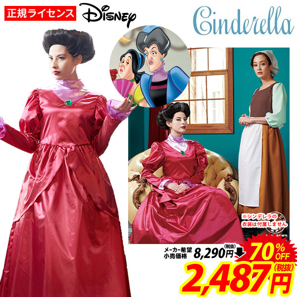楽天市場 コスプレ 大人用 トレメイン婦人 ハロウィンコスチューム ディズニー シンデレラ ディズニープリンセス ハロウィン 衣装 大人 女性 レディース コスチューム 仮装 なりきり キャラクター 21b02 訳あり 在庫処分 Sale品 不良返品不可 フェスティバルプラザ