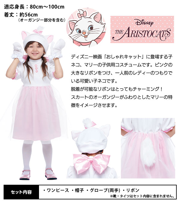 楽天市場 コスプレ 子供用 マリー Tod ハロウィンコスチューム ディズニー おしゃれキャット ハロウィン 衣装 子供 子ども こども キッズ 女の子用 コスチューム 仮装 なりきり キャラクター 21b02 訳あり 在庫処分 Sale品 不良返品不可 フェスティバルプラザ