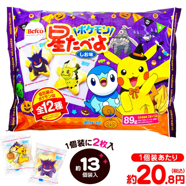 楽天市場 栗山米菓 星たべよ ポケモン 21hw g 約13個装入 ハロウィン菓子 せんべい ポケットモンスター ハロウィン お菓子 業務用 おかし 大量 個包装 配布 プチギフト 21i01 フェスティバルプラザ