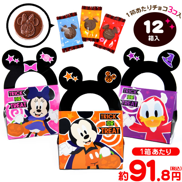 楽天市場 フルタ ミニバッグチョコ ハロウィーン ディズニーキャラクター 12箱入 ハロウィン菓子 チョコ チョコレート バッグ ハロウィン お菓子 業務用 おかし 大量 個包装 配布 プチギフト 21h16 フェスティバルプラザ