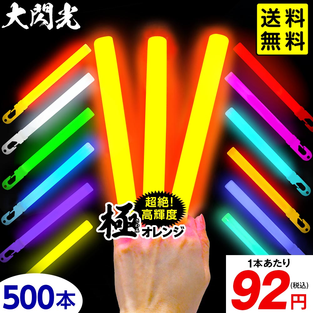 業務用 500本入 大閃光 コンベンショナルタイプ バルク 500本入 { 極 オレンジ 極オレンジ 大閃光極 極み }{ ルミカライト ケミカルライト サイリューム サイリウム ペンライト ライブ パーティー }[26C14] 送料無料(※沖縄・離島発送不可)
