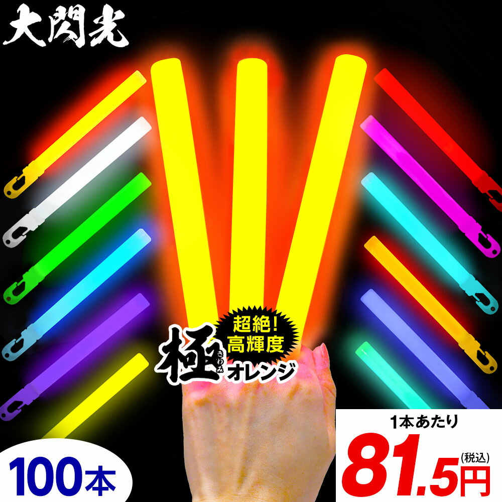 業務用 大閃光 コンベンショナルタイプ バルク 100本入 <br>{ サイリューム サイリウム ペンライト ライブ }{ ルミカライト ケミカルライト 極 オレンジ 極オレンジ 大閃光極 極み }[24L04]<br>{配送区分Ｄ}