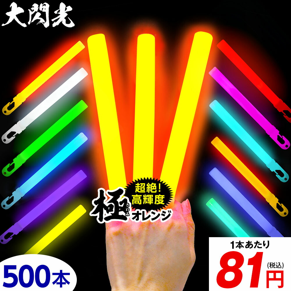 業務用 500本入 大閃光 コンベンショナルタイプ バルク 500本入 <br>{ 極 オレンジ 極オレンジ 大閃光極 極み }{ ルミカライト ケミカルライト サイリューム サイリウム ペンライト ライブ パーティー }[24L04]