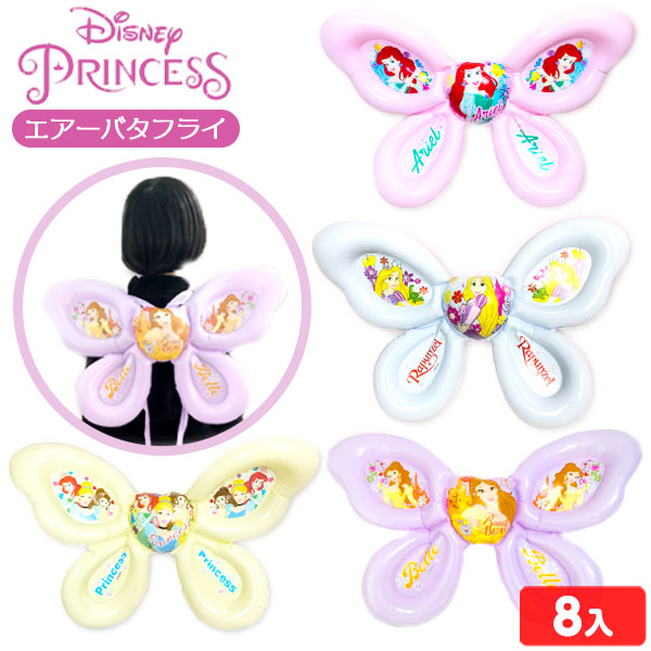 ランキング総合1位 ディズニー プリンセス バタフライ 8入 不良返品不可 エア玩具 ビニール玩具 ビニールおもちゃ ディズニープリンセス グッズ かわいい 女の子 人気 キャラクター 景品 ビニール おもちゃ 子供会 子供 縁日 お祭り 夏祭りオモチャ イベント