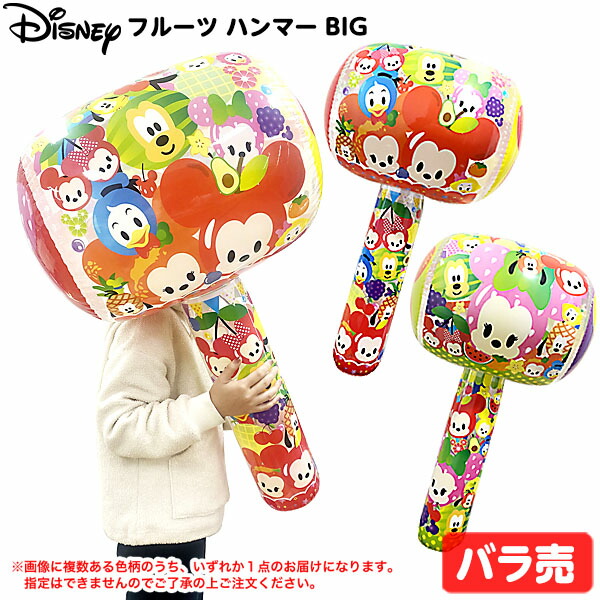 ディズニービニールハンマーBIG 36個セット売り 楽天市場】ディズニー ビニールハンマー BIG{ エア玩具 ビニール