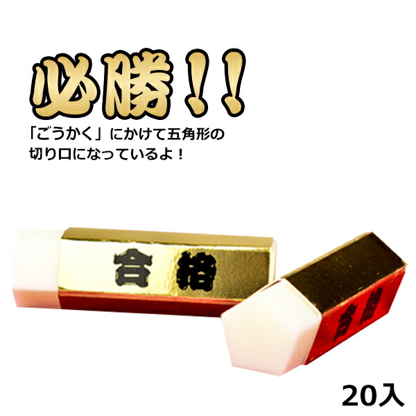 合格消しゴム img56321483.jpg