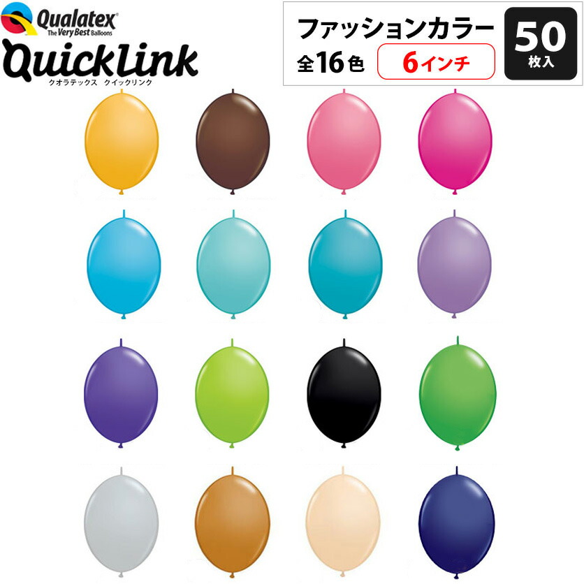 楽天市場】約50入 Qualatex Balloon クイックリンク 6インチ(約15cm